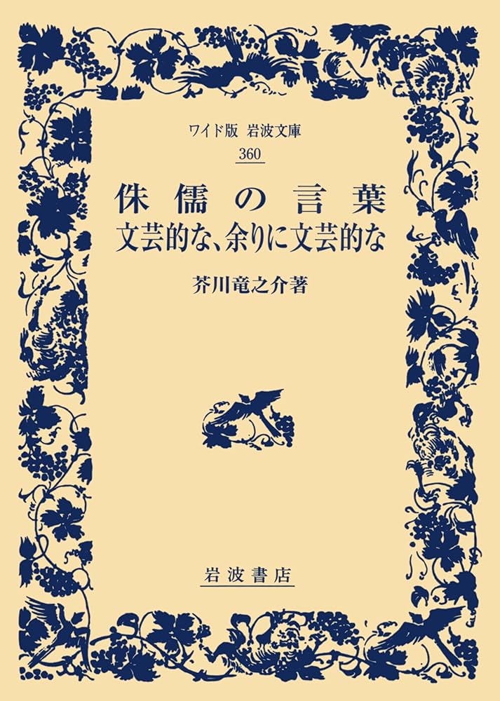侏儒の言葉・文芸的な、余りに文芸的な (ワイド版岩波文庫